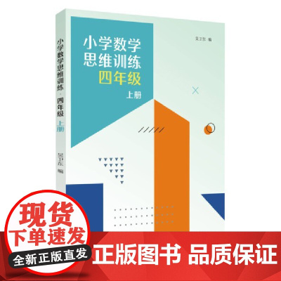 小学数学思维训练·四年级上册