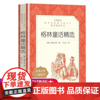 正版格林童话精选格林兄弟著司马仝译三年级上分级阅读书目语文阅读丛书语文人民文学出版社