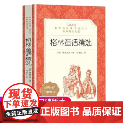 正版格林童话精选格林兄弟著司马仝译三年级上分级阅读书目语文阅读丛书语文人民文学出版社
