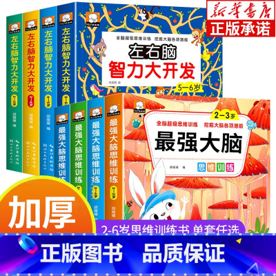 -----[2-6岁]左右脑智力开发+最强大脑 全8册----- [正版]强大脑思维训练书左右脑智力大开发全8册 任选