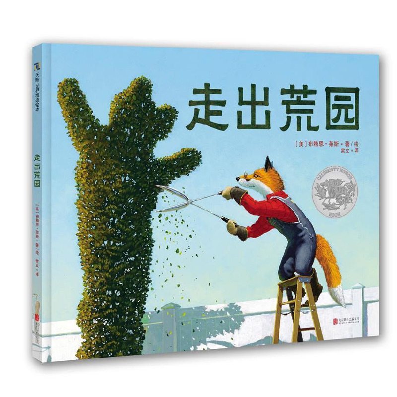 正版新书]《走出荒园》(2019年凯迪克银奖作品)(美)布赖恩·莱