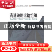 正版 高速铁路运输组织 孙桂岩主编 西南交通大学出版社 97875643