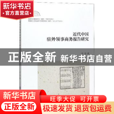 正版 近代中国驻外领事商务报告研究 王力 上海交通大学出版社 9