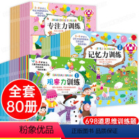 全80册儿童思维游戏专注力训练图画书 [正版]全套80册观察力专注力记忆力训练书儿童思维逻辑训练书锻炼宝宝耐心幼儿园小班