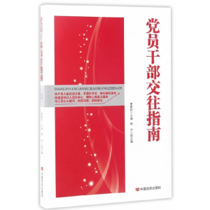 正版新书]党员干部交往指南樊曼莉9787517123385