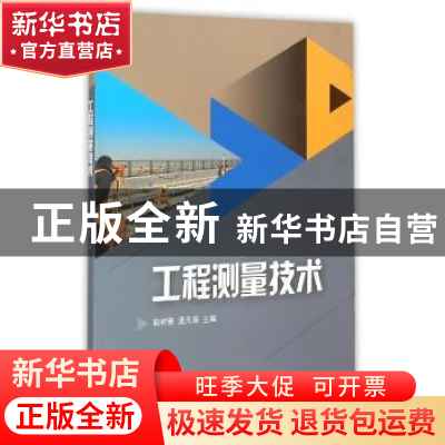 正版 工程测量技术 赵树青 , 孟凡涛 山东大学出版社 97875607523