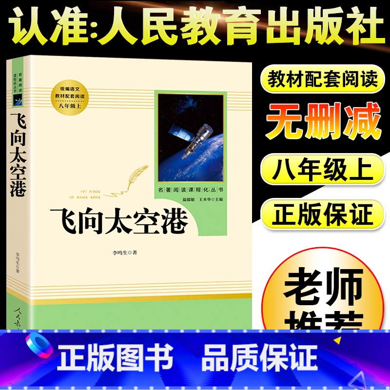 飞向太空港 [正版]飞向太空港人民教育出版社八年级上课外书阅读必读老师中学语文教辅文学书籍纪实作品阅读初中生青少年课外航