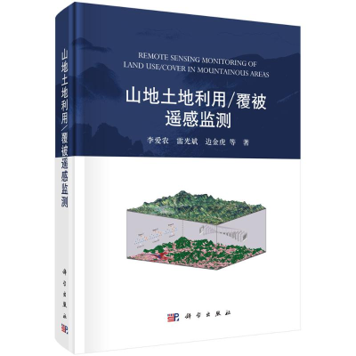 醉染图书山地土地利用/覆被遥感监测9787030697318