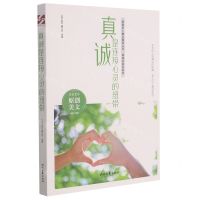 [N]真诚是连接心灵的纽带/真诚的美好系列/青春美文精品集萃丛书-9787538767100