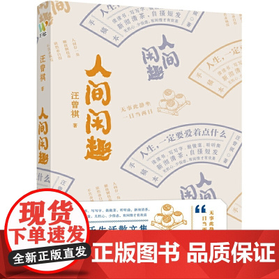 汪曾祺:《人间闲趣》(汪曾祺自传体生活主题散文特辑,生活家汪曾祺写给年轻人的 汪曾祺 上海文艺出版社 正版书籍