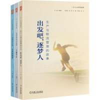 一汽-大众系列故事(套装三册:出发吧,逐梦人;一片磁针石;无形的船桨)