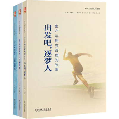 一汽-大众系列故事(套装三册:出发吧,逐梦人;一片磁针石;无形的船桨)