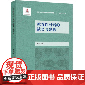 教育性对话的缺失与建构