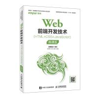正版新书]WEB前端开发技术HTML+CSS+JAVASCRIPT(慕课版)/刘何秀