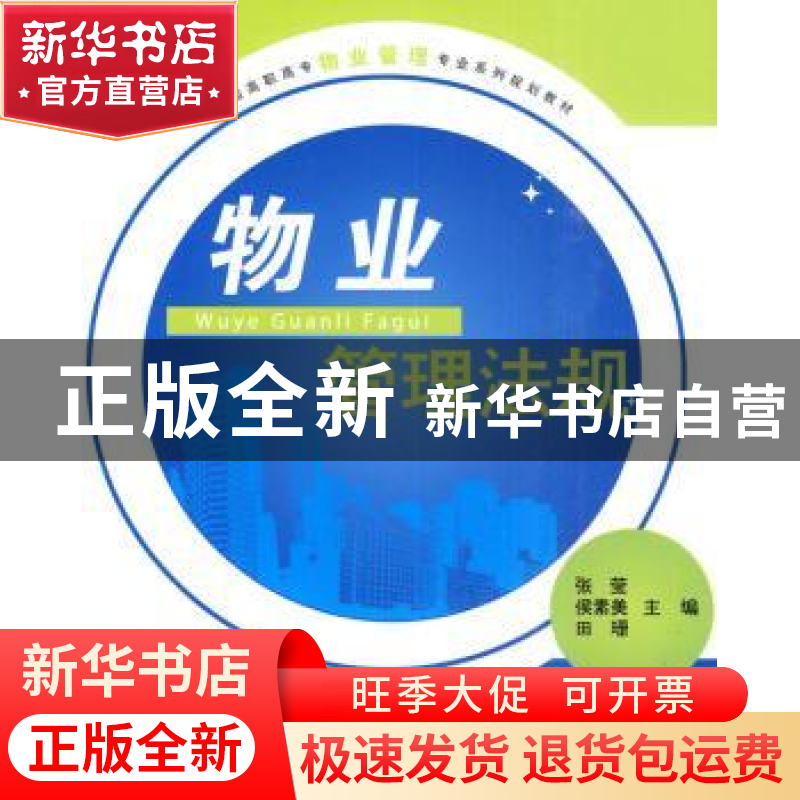 正版 物业管理法规 张莹,侯素美,田珊主编 北京大学出版社 9787