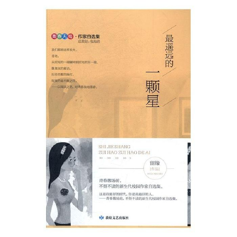 正版新书]最遥远的一颗星留缘 著9787546812700