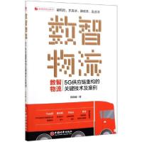 正版新书]数智物流 5G供应链重构的关键技术及案例陈晓曦9787513