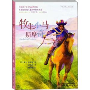 正版新书]牧牛小马斯摩奇(美)维尔·詹姆斯(Will James) 著 林小