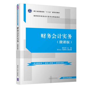 醉染图书财务会计实务(微课版)9787302550365