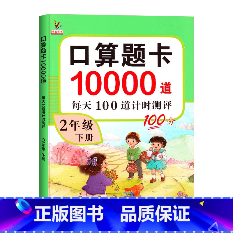 下册[口算天天练] 小学二年级 [正版]口算题卡二年级下册每天100道口算题每日一练人教版小学2年级数学思维训练心算速算