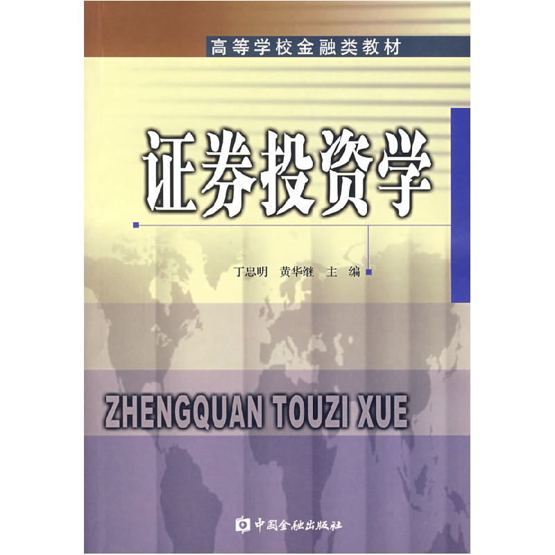 正版新书]证券投资学丁忠明 黄华继9787504940469