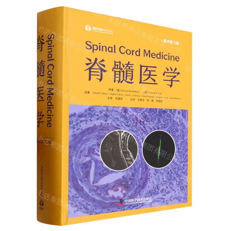 [N]脊髓医学(原书第3版)(精)-9787523600184