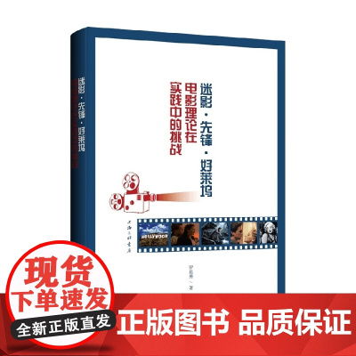 迷影 先锋 好莱坞 电影理论在实践中的挑战 罗显勇 著 影视