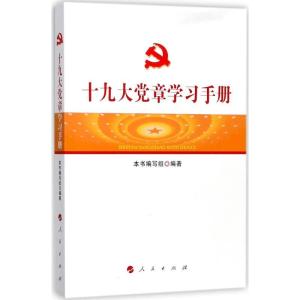 正版新书]十九大党章学习手册《十九大党章学习手册》编写组9787