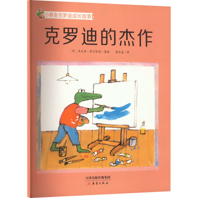 醉染图书克罗迪的杰作9787530772997