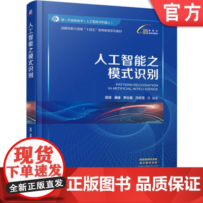正版 人工智能之模式识别 高琪 潘峰 李位星 冯肖雪 9787111776437 机械工业出版社 教材