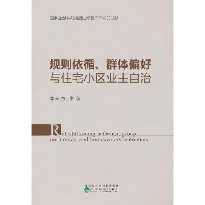 正版新书]规则依循、群体偏好与住宅小区业主自治李涛;方江宁97