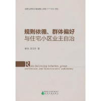 正版新书]规则依循、群体偏好与住宅小区业主自治李涛;方江宁97