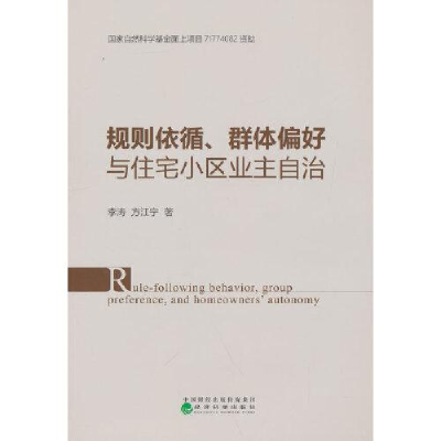 正版新书]规则依循、群体偏好与住宅小区业主自治李涛;方江宁97