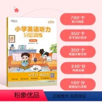 [正版]小学英语听力分层训练 四年级 小学热考听力题型 阶段检测和模拟测试 话题听力 全书配外教地道英式发音音频 英语