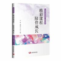 正版新书]精彩课程 陪伴成长——“让学习真正发生”系列丛书李
