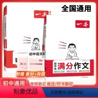 [2册]满分作文+阅读答题 初中通用 [正版]2024初中满分作文100篇赠初中作文分类素材高分范文精选初一初二初三