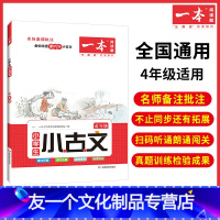 [小学语文小古文]4年级 小学四年级 [友一个正版]2023新版一本小学生语文古诗文四年级小古文阅读100篇阅读训练国学