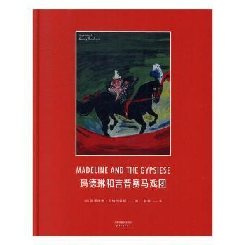 正版新书]玛德琳和吉普赛(美)路德维格·贝梅尔曼斯9787201115337