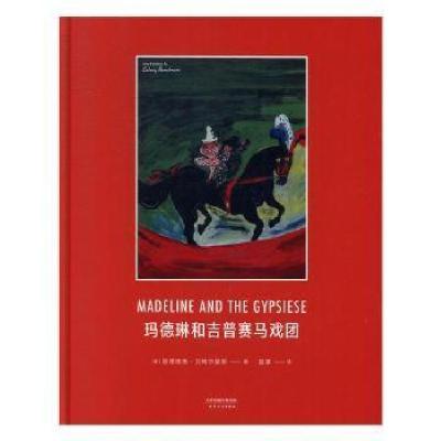 正版新书]玛德琳和吉普赛(美)路德维格·贝梅尔曼斯9787201115337