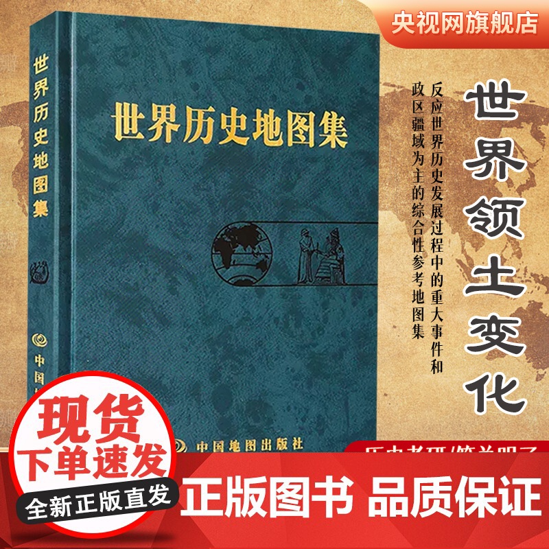 世界历史地图集精装版 史学研究地理图学习图册 中古近现代大事件和政区疆域版图变迁 大学生考研复习参考工具书