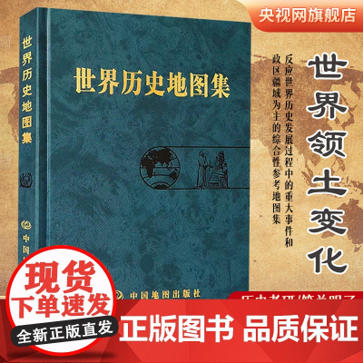世界历史地图集精装版 史学研究地理图学习图册 中古近现代大事件和政区疆域版图变迁 大学生考研复习参考工具书