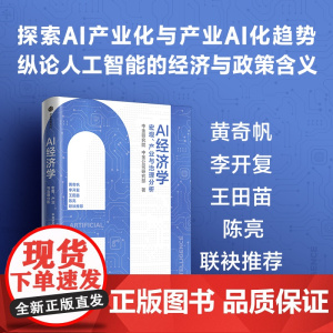 AI经济学 中金公司研究部等 著 人工智能 AI产业化 产业AI化 AI的能耗焦虑 AI大模型 治理挑战 经济
