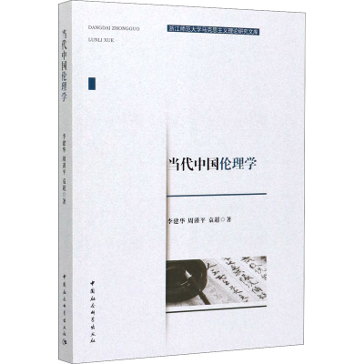 醉染图书当代中国伦理学9787520357395