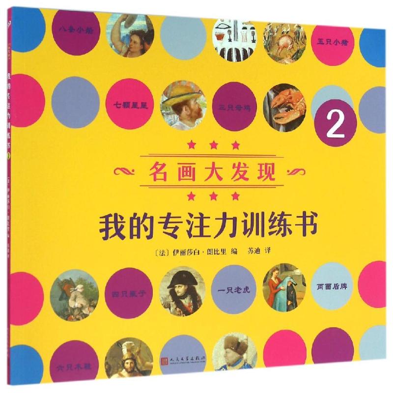 名画大发现-我的专注力训练书-2
