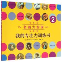 名画大发现-我的专注力训练书-2