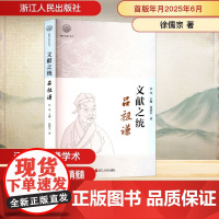 文献之统 吕祖谦 徐儒宗 著 吴光 编 中国通史社科 正版图书籍 浙江人民出版社