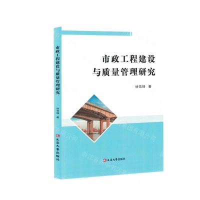 [N]市政工程建设与质量管理研究-9787230033978