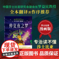 莎士比亚漫画版:仲夏夜之梦(中国莎士比亚研究会副会长罗益民教授全本翻 威廉·莎士比亚 贵州人民出版社 正版书籍