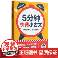 抖音同款5分钟快背小古文陈金铭老师小学一二三四五六123456年级语文常考古诗常用成语经典文言文启蒙高效背诵记忆法