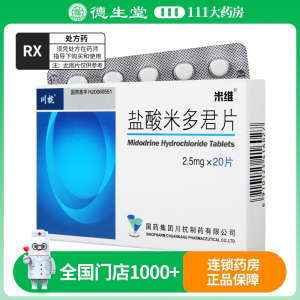 米维 盐酸米多君片 2.5mg*20片/盒